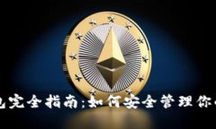 虚拟币钱包完全指南：如何安全管理你的数字资