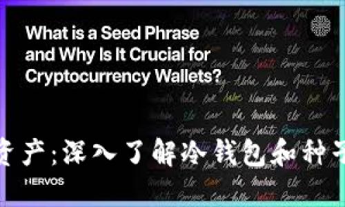 保护你的数字资产：深入了解冷钱包和种子密码的重要性