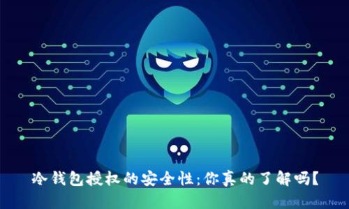 冷钱包授权的安全性：你真的了解吗？