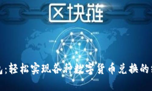 数字钱包：轻松实现各种数字货币兑换的终极指南