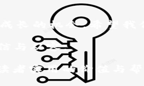 jiaoti冷钱包账号被黑了怎么办？快速应对与防护策略大揭秘/jiaoti  
冷钱包, 账号安全, 加密货币/guanjianci  

引言：当安全遭遇突袭  
我记得小时候，看到一些关于黑客的电影，总是对那些神秘的黑客世界充满了好奇与幻想。可后来长大，我才明白，网络世界并不总是那么美好。有一天，我的一个朋友就遭遇了冷钱包被黑的惨痛经历，这让我想到了如何在这个虚拟的世界中保护自己的财产。冷钱包，对于加密货币的持有者来说，宛如一座保险箱，而只要有一丝松懈，就有可能被黑客攻破。

冷钱包的定义与重要性  
冷钱包，顾名思义，是一种离线存储的加密货币钱包。与热钱包（在线钱包）相比，它的安全性要高得多。不少加密货币投资者习惯将大部分资产存放在冷钱包中，因为它有效降低了因网络攻击带来的风险。然而，冷钱包并非绝对安全，尤其如果你的账号信息或密钥被盗取，冷钱包也会变得不堪一击。  

冷钱包账号被黑后的第一时间应对  
如果你的冷钱包账号不幸被黑，第一时间应对非常重要。首先，你应该冷静下来，不要慌张。慌乱只会导致错误的决策。接下来，可以按照以下步骤进行处理：  

ul  
listrong断开网络连接：/strong首先要做的就是立即断开网络。无论是通过Wi-Fi还是数据流量，迅速切断与互联网的连接，以防止黑客进一步操控你的账户。/li  
listrong检查设备安全：/strong使用的设备可能已经被植入恶意软件，因此需要进行全面的安全扫描。确保你的计算机、手机等设备没有任何疑似的恶意程序。/li  
listrong修改相关密码：/strong若你的冷钱包与热钱包、交易所和邮箱等关联，务必尽快修改所有相关账户的密码，并开启两步验证功能，以增强安全性。/li  
listrong向支持团队求助：/strong如果需要，联系冷钱包的客服团队，寻求进一步的帮助。他们可能会提供一些紧急措施来帮助你恢复账户。/li  
/ul  

反思与修复：怎样防止再次被黑？  
经历了一次安全事故，我们必须反思自己在安全措施上存在的不足。以我朋友的经验为借鉴，以下是一些防护措施，可以帮助你更好地保障冷钱包的安全：  

ul  
listrong强化密码安全：/strong创建复杂且唯一的密码，避免使用个人能轻易猜到的设置。此外，定期更换密码也是一个好习惯。/li  
listrong启用双重认证：/strong无论是冷钱包还是热钱包，尽量启用双重认证功能，这将大幅提高安全性。/li  
listrong定期备份资料：/strong备份冷钱包的私钥、助记词等信息，并将其保存在多个安全的地方，以备不时之需。/li  
listrong学习识别钓鱼攻击：/strong时刻保持警惕，避免点击不明链接，定期关注与安全相关的最新动态。/li  
/ul  

个人经历：网络安全的重要性  
在这个数字时代，我们每个人都与网络息息相关。曾有一段时间，我的社交媒体账号也遭到攻击。虽然我并没有因此遭受到直接的经济损失，但那种隐私被侵犯的感觉令人不安。冷钱包的情况亦是如此，不能因为它的安全性而掉以轻心。在这次经历之后，我开始更加注重个人信息的保护，努力提高自己在网络安全领域的意识与敏感度。  

结论：提升安全意识是关键  
无论是在虚拟世界中，我们还是在现实生活中，安全意识必不可少。冷钱包虽有其强大的安全性，但黑客技术与日俱增，保障财产的安全应常抓不懈。每一次的经历，都是一次成长的机会，希望我们可以从中吸取教训，建立更强大的安全防线。无论你是否经历过冷钱包被黑的事件，都应该时刻保持警惕，提升自己的保护意识和能力，以便在未来更好地掌控自己的资产。

在这个信息高速发展的时代，务必认识到网络安全的重要性。希望我的分享能够帮助大家更好地保护自己的数字资产，让我们在这个充满变数的网络世界中，行走得更为自信与从容。  

以上内容为一篇关于“冷钱包账号被黑了怎么办”的详细介绍，涵盖了反应措施、预防措施以及个人经验，从而帮助读者深入理解和认识冷钱包及其安全问题。希望能够带给读者实用的价值与帮助。