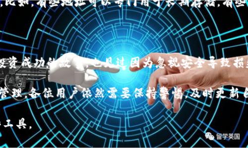 冷钱包的USDT地址通常是指在离线环境中生成并存储的数字货币地址，用于安全地保存USDT（泰达币）等加密货币。关于冷钱包USDT地址的注销问题，实际上，这里需要明确几个概念。

冷钱包的定义与特性

首先，冷钱包是存储数字货币的一种方式，它与互联网没有直接连接，因此相对来说更安全，能够有效防止黑客攻击和网络故障带来的风险。冷钱包可以是硬件钱包（如Ledger、Trezor等），也可以是纸钱包。这意味着只要你持有冷钱包的私钥，就可以随时使用这个钱包进行转账或接收资金。

USDT地址是否可以注销

归根结底，冷钱包的USDT地址是基于区块链技术生成的，区块链的特性决定了地址一旦生成，就无法被“注销”或“删除”。无论是热钱包还是冷钱包，地址本身是不会消失的。你可以将资金转移到其他地址，但原来的地址仍然存在于区块链上，只是没有资金而已。

管理冷钱包和其地址

虽然冷钱包的地址无法注销，但你完全可以选择不再使用某个特定的地址。如果你担心隐私或者安全问题，可以生成一个新的USDT地址，然后将资金转移过去。这样一来，原先的地址就可以“遗弃”，虽然它依旧在链上存在。

个人经历与思考

我记得我刚接触数字货币的时候，很多人对冷钱包产生了误解，认为冷钱包就是一个简单的存储工具。而实际上，冷钱包的管理和使用也涉及到许多细节。我曾经由于疏忽，忘记了一个冷钱包的私钥，结果那笔资金至今无法访问，这也让我意识到，管理数字资产不仅仅是转账和存储，还包括对私钥的保护和对地址的有效使用。

冷钱包的安全性与使用建议

使用冷钱包的一个最大的好处就是安全。由于冷钱包是离线存储的，理论上它不容易受到网络攻击。但是，用户在使用冷钱包时也要注意一些细节来增强安全性。比如，确保在安全的环境中生成和存储私钥，不要把私钥分享给任何人，备份钱包的信息等等。

关于继续使用冷钱包地址的建议

如果你有多个冷钱包地址，建议定期检查每个地址的状态，确保你没有忘记某个钱包的存在。此外，标记清楚每个地址的使用目的，以免混乱。比如，有些地址可以专门用于长期存储，有些用来进行日常交易。

文化关联性与总结

在我所在的圈子里，关于冷钱包和数字货币的讨论总是充满了激情。大家分享的不仅是技术，更是故事和经验。我听说过许多关于数字货币投资成功的故事，也见过因为忽视安全导致损失的案例。通过这些经历，我渐渐意识到，数字货币不仅是一种金融工具，还是一种新兴的文化现象，背后承载着无数人的梦想与希望。

综上所述，冷钱包的USDT地址无法注销，但用户可以选择不再使用某个地址，通过转移资金来管理自己的数字资产。对于加密货币的安全和管理，各位用户依然需要保持警惕，及时更新自己的安全管理策略。

通过这样的内容，我们能够深刻地理解冷钱包的特性以及如何有效管理自己的资产，也希望每个数字货币投资者都能安全、合理地使用这些工具。