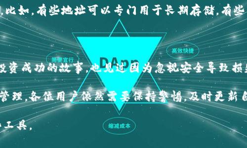 冷钱包的USDT地址通常是指在离线环境中生成并存储的数字货币地址，用于安全地保存USDT（泰达币）等加密货币。关于冷钱包USDT地址的注销问题，实际上，这里需要明确几个概念。

冷钱包的定义与特性

首先，冷钱包是存储数字货币的一种方式，它与互联网没有直接连接，因此相对来说更安全，能够有效防止黑客攻击和网络故障带来的风险。冷钱包可以是硬件钱包（如Ledger、Trezor等），也可以是纸钱包。这意味着只要你持有冷钱包的私钥，就可以随时使用这个钱包进行转账或接收资金。

USDT地址是否可以注销

归根结底，冷钱包的USDT地址是基于区块链技术生成的，区块链的特性决定了地址一旦生成，就无法被“注销”或“删除”。无论是热钱包还是冷钱包，地址本身是不会消失的。你可以将资金转移到其他地址，但原来的地址仍然存在于区块链上，只是没有资金而已。

管理冷钱包和其地址

虽然冷钱包的地址无法注销，但你完全可以选择不再使用某个特定的地址。如果你担心隐私或者安全问题，可以生成一个新的USDT地址，然后将资金转移过去。这样一来，原先的地址就可以“遗弃”，虽然它依旧在链上存在。

个人经历与思考

我记得我刚接触数字货币的时候，很多人对冷钱包产生了误解，认为冷钱包就是一个简单的存储工具。而实际上，冷钱包的管理和使用也涉及到许多细节。我曾经由于疏忽，忘记了一个冷钱包的私钥，结果那笔资金至今无法访问，这也让我意识到，管理数字资产不仅仅是转账和存储，还包括对私钥的保护和对地址的有效使用。

冷钱包的安全性与使用建议

使用冷钱包的一个最大的好处就是安全。由于冷钱包是离线存储的，理论上它不容易受到网络攻击。但是，用户在使用冷钱包时也要注意一些细节来增强安全性。比如，确保在安全的环境中生成和存储私钥，不要把私钥分享给任何人，备份钱包的信息等等。

关于继续使用冷钱包地址的建议

如果你有多个冷钱包地址，建议定期检查每个地址的状态，确保你没有忘记某个钱包的存在。此外，标记清楚每个地址的使用目的，以免混乱。比如，有些地址可以专门用于长期存储，有些用来进行日常交易。

文化关联性与总结

在我所在的圈子里，关于冷钱包和数字货币的讨论总是充满了激情。大家分享的不仅是技术，更是故事和经验。我听说过许多关于数字货币投资成功的故事，也见过因为忽视安全导致损失的案例。通过这些经历，我渐渐意识到，数字货币不仅是一种金融工具，还是一种新兴的文化现象，背后承载着无数人的梦想与希望。

综上所述，冷钱包的USDT地址无法注销，但用户可以选择不再使用某个地址，通过转移资金来管理自己的数字资产。对于加密货币的安全和管理，各位用户依然需要保持警惕，及时更新自己的安全管理策略。

通过这样的内容，我们能够深刻地理解冷钱包的特性以及如何有效管理自己的资产，也希望每个数字货币投资者都能安全、合理地使用这些工具。