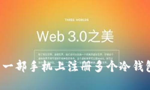 如何安全地在同一部手机上注册多个冷钱包？实用技巧分享