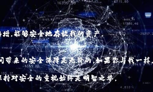 将数字货币转移到冷钱包确实需要一些时间，这个过程涉及多个步骤和一些技术细节。下面我将详细介绍这个过程，包括什么是冷钱包、为什么线下存储是重要的，以及转账过程中的因素。

什么是冷钱包
冷钱包（Cold Wallet）是一种不连接到互联网的数字货币存储方式，通常是为了提高安全性。常见的形式有硬件钱包、纸钱包等。相较于热钱包（Hot Wallet），冷钱包能够更有效地保护你的数字资产免受网络攻击、黑客和病毒的威胁。

为什么选择冷钱包
我记得刚开始接触数字货币时，总是听说如何在热钱包上进行快速交易，方便快捷。然而，当我了解到冷钱包的安全性以及能有效保护资产的重要性时，我开始重新审视我的存储方式。冷钱包为我提供了一种更可靠的储存方案，尤其是在涉及大额资金时，我非常推荐使用。

转账过程中的时间因素
在将币转移到冷钱包的过程中，有一些因素会影响转账所需的时间：
ol
    listrong网络繁忙程度：/strong转账的速度与当前网络的繁忙程度密切相关。区块链的交易确认时间通常是几分钟到几个小时，尤其是在高峰时段，交易可能延迟。/li
    listrong手续费设置：/strong在发起转账时，手续费的高低也会影响交易的优先级。较高的手续费会优先处理，因此可以减少等待时间。/li
    listrong区块链的特性：/strong不同的区块链技术在确认交易的机制上有差异，例如比特币和以太坊在处理速度上就有所不同。/li
    listrong冷钱包的协议：/strong使用冷钱包时，设备的设置以及转账协议也可能会影响速度。这需要我们在操作前仔细查阅使用手册。/li
/ol

我个人的经历
几个月前，我决定将我的比特币从热钱包转到冷钱包，以提高安全性。那天我正好遇上比特币网络高峰期，等待了将近一个小时才完成转账。这让我感受到了一种“时间就是金钱”的紧迫感，但我同时也明白这样的安全保障是值得等待的。

怎样转账时间
尽管数字货币转账的时间有时不可预测，但我们依然可以采取一些策略来转账体验：
ol
    listrong选择最佳时间进行转账：/strong在网络拥堵较少的时间进行转账，比如周中至周五的凌晨时段。/li
    listrong适当设置手续费：/strong在手续费上多做一些功课，设置一个合适的、能够确保优先处理的手续费。/li
    listrong多使用不同的冷钱包选择：/strong在选择冷钱包时，可以考虑使用不同品牌和类型，这样可以在必要时进行比较和选择。/li
/ol

冷钱包的主流选择
在选择冷钱包时，有几种主流的选择，如 Ledger、Trezor 和纸钱包等。
当我第一次使用 Ledger 硬件钱包时，感觉非常安全且人性化。设计得，使用指南也相对容易理解。这使我信心倍增，能够安全地存放我的资产。

总结
总而言之，将数字货币转移到冷钱包是一个既重要又需谨慎对待的过程。虽然转账可能需要一些时间，但这段时间带来的安全保障是无价的。如果你与我一样，曾因投资数字货币而感到期待和紧张，我希望你能认真对待这个过程，确保自己的资产安全。 

记得在实际操作中，尽量保持冷静，不要因为等待而轻易放弃对安全性的追求。无论技术如何发展，作为投资者，保持对安全的重视始终是明智之举。