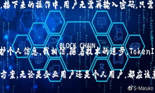 TokenIm 是一款提供安全登录的即时通讯工具，通常用于提供用户安全、便捷的登录体验。TokenIm 的安全机制可以确保用户在使用应用程序或服务时的信息不会被泄露。下面是关于 TokenIm 登录的详细介绍。

TokenIm 登录的基本概念

TokenIm 的登录机制主要依赖于令牌（Token）。通常，用户在第一次登录时需要输入用户名和密码，系统会验证这些信息的正确性。如果验证通过，系统会生成一个唯一的令牌并发送给用户。接下来的每次操作，用户只需使用这个令牌进行身份验证，而无需再次输入密码。

安全性的重要性

在当今网络环境中，安全性是一个用户尤为关注的话题。很多用户曾经遭遇账号被盗的经历，这让他们对分享个人信息产生了抵触情绪。TokenIm 采用了多种加密方法，确保传输过程中的数据不会被第三方窃取。这让我想起我小时候的一次经历，那时我用一个不安全的密码，结果我的一个好友居然登录我的账号发了一些搞笑的信息，尴尬之余，我那时就明白了保护隐私的重要性。

TokenIm 的易用性

TokenIm 除了安全性之外，在易用性上也下了很大功夫。用户只需记住一个轻松记住的关键词，系统便会生成相应的令牌。这点让我想起了我大学时的一个游戏，每次我总是想出不同的密码，结果记得越多越烦。现在的用户都期待一种简单而又又安全的方式来管理他们的账户信息，TokenIm 的设计完全契合了这种需求。

TokenIm 的应用场景

TokenIm 可广泛应用于各类即时通讯软件、社交媒体和在线服务。例如，在进行敏感交易时，用户可以通过 TokenIm 确保自己的信息安全。同时，TokenIm 也为企业信息管理提供了极大的便利。让我到了我在大学参与的一次在线课程，涉及到学生的信息和成绩，TokenIm 的认证机制无疑能保护每一个学生的隐私和数据安全。

如何使用 TokenIm 登录

使用 TokenIm 登录非常简单。用户只需在登录页面输入用户名和密码，然后系统会向他们的手机或邮箱发送一个验证码进行身份验证，成功后便会生成一个身份令牌。接下来的操作中，用户无需再输入密码，只需提供令牌即可。这种便利让我想起了多年前我使用的某款应用，每次都要等很久才能重设密码，真的是费时又费力。

总结

TokenIm 的安全登录机制为用户的隐私提供了强有力的保护，简化了使用流程，并提升了用户体验。在这个网络安全日益重要的时代，我们有必要使用这样的工具来保护个人信息。我相信，随着技术的进步，TokenIm 将会为越来越多的用户提供安全、便捷的登录体验。

通过上面的详细介绍，我们可以看到 TokenIm 的登录机制不仅在安全性上得到了充分保障，而且在用户体验上也做了精心的设计，真正为用户打造了一个便捷的登录方案。无论是企业用户还是个人用户，都应该意识到这样的安全工具的重要性。