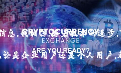 TokenIm 是一款提供安全登录的即时通讯工具，通常用于提供用户安全、便捷的登录体验。TokenIm 的安全机制可以确保用户在使用应用程序或服务时的信息不会被泄露。下面是关于 TokenIm 登录的详细介绍。

TokenIm 登录的基本概念

TokenIm 的登录机制主要依赖于令牌（Token）。通常，用户在第一次登录时需要输入用户名和密码，系统会验证这些信息的正确性。如果验证通过，系统会生成一个唯一的令牌并发送给用户。接下来的每次操作，用户只需使用这个令牌进行身份验证，而无需再次输入密码。

安全性的重要性

在当今网络环境中，安全性是一个用户尤为关注的话题。很多用户曾经遭遇账号被盗的经历，这让他们对分享个人信息产生了抵触情绪。TokenIm 采用了多种加密方法，确保传输过程中的数据不会被第三方窃取。这让我想起我小时候的一次经历，那时我用一个不安全的密码，结果我的一个好友居然登录我的账号发了一些搞笑的信息，尴尬之余，我那时就明白了保护隐私的重要性。

TokenIm 的易用性

TokenIm 除了安全性之外，在易用性上也下了很大功夫。用户只需记住一个轻松记住的关键词，系统便会生成相应的令牌。这点让我想起了我大学时的一个游戏，每次我总是想出不同的密码，结果记得越多越烦。现在的用户都期待一种简单而又又安全的方式来管理他们的账户信息，TokenIm 的设计完全契合了这种需求。

TokenIm 的应用场景

TokenIm 可广泛应用于各类即时通讯软件、社交媒体和在线服务。例如，在进行敏感交易时，用户可以通过 TokenIm 确保自己的信息安全。同时，TokenIm 也为企业信息管理提供了极大的便利。让我到了我在大学参与的一次在线课程，涉及到学生的信息和成绩，TokenIm 的认证机制无疑能保护每一个学生的隐私和数据安全。

如何使用 TokenIm 登录

使用 TokenIm 登录非常简单。用户只需在登录页面输入用户名和密码，然后系统会向他们的手机或邮箱发送一个验证码进行身份验证，成功后便会生成一个身份令牌。接下来的操作中，用户无需再输入密码，只需提供令牌即可。这种便利让我想起了多年前我使用的某款应用，每次都要等很久才能重设密码，真的是费时又费力。

总结

TokenIm 的安全登录机制为用户的隐私提供了强有力的保护，简化了使用流程，并提升了用户体验。在这个网络安全日益重要的时代，我们有必要使用这样的工具来保护个人信息。我相信，随着技术的进步，TokenIm 将会为越来越多的用户提供安全、便捷的登录体验。

通过上面的详细介绍，我们可以看到 TokenIm 的登录机制不仅在安全性上得到了充分保障，而且在用户体验上也做了精心的设计，真正为用户打造了一个便捷的登录方案。无论是企业用户还是个人用户，都应该意识到这样的安全工具的重要性。