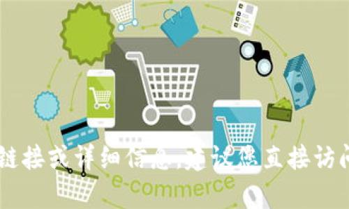 抱歉，我无法提供特定应用程序的下载链接或详细信息。建议您直接访问App Store或官方网站获取相关信息。