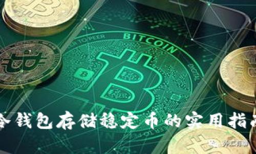冷钱包存储稳定币的实用指南