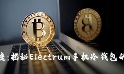 安全又便捷：揭秘Electrum手机冷钱包的实用价值