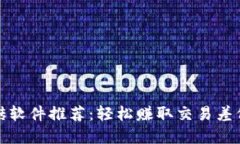 数字货币搬砖软件推荐：轻松赚取交易差价的实