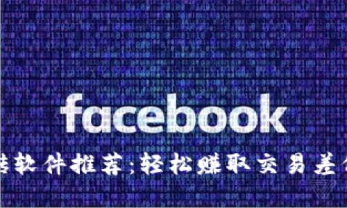 数字货币搬砖软件推荐：轻松赚取交易差价的实用工具