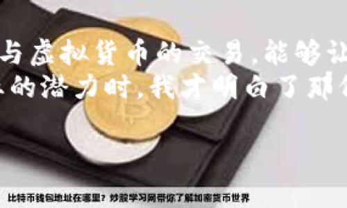 注册虚拟币账号是进入加密货币世界的重要一步，以下是一个详细的步骤指南，帮助你安全而顺利地完成注册。

第一步：选择合适的交易所
首先，你需要选择一个适合自己的虚拟币交易所。市场上有很多种选择，例如币安（Binance）、火币（Huobi）、Coinbase等。选择的时候可以考虑以下几个因素：
ul
    listrong安全性：/strong查看交易所是否有良好的安全记录，比如以前是否发生过黑客攻击等问题。/li
    listrong用户体验：/strong交易所的界面是否友好，注册流程是否简单，是否有移动端应用。/li
    listrong支持的币种：/strong你想要交易的虚拟币种类是否受支持。/li
    listrong手续费：/strong每笔交易的手续费是否在可接受范围内。/li
/ul

第二步：准备所需信息
在注册之前，你需要准备一些基本信息，这些信息通常包括：
ul
    li有效的邮箱地址/li
    li手机号码（用于双重认证）/li
    li身份证明文件扫描件（根据交易所要求，可能包括护照、驾照等）/li
/ul
我记得当我第一次注册的时候，也准备了很多文件，仿佛自己是在申请某种重要的许可证，心中充满了期待与好奇。

第三步：访问交易所官网并注册
找到你所选择的交易所官方网站，点击“注册”按钮，通常在网页的右上角。接着按照提示输入你的邮箱和设置密码。在这里，建议你使用强密码，包含字母、数字和符号，以确保账号的安全。

第四步：验证邮箱和手机
注册后，你会收到一封来自交易所的验证邮件，点击邮件中的链接来验证你的邮箱地址。同时，你的手机也会收到一条验证码短信，输入验证码完成手机验证。这一步骤可以帮助保护你的账户，防止未经授权的访问。

第五步：身份验证
大多数交易所要求用户进行身份验证，以符合当地法规。这个过程可能涉及上传你的身份证明文件和自拍照。虽然这个过程可能会让人有些不耐烦，但它的目的是为了增加账户的安全性和合法性。记得在拍照时确保充足的光线，让所有信息清晰可见。

第六步：设置安全措施
身份验证完成后，建议立即设置双重认证（2FA）。这种额外的安全措施可以有效防止黑客入侵你的账户。我记得我开启双重认证后，心里总是踏实许多，感觉像是给自己的钱包加了一把锁。

第七步：充值和交易
现在，你的虚拟币账户已经注册完毕，可以开始充值和交易了。大部分交易所允许通过银行转账、信用卡或其他方式进行充值。根据你的需求选择合适的方式充值后，就可以开始购买你感兴趣的虚拟币了。

注意事项
注册虚拟币账号时，安全意识一定要强。以下是一些小建议：
ul
    li定期更改密码，不要使用相同的密码用于多个网站。/li
    li警惕钓鱼网站和邮件，确保访问的始终是官方网站。/li
    li如果长时间不使用账户，可考虑将资产转移到冷钱包中，进一步保护你的数字资产安全。/li
/ul

总结
注册虚拟币账号的过程虽然看似繁琐，但却是进入这个快速发展的领域的第一步。在这个数字化时代，了解和参与虚拟货币的交易，能够让我们在某种程度上掌握未来金融的脉动。
我小时候就在想，为什么人们会将这么多时间和精力投入到虚拟资产上。如今，当我亲自参与其中，发觉这个行业的潜力时，我才明白了那份热情是多么重要。希望你的虚拟币之旅也是充满探索和惊喜的！

这就是注册虚拟币账号的一些基本步骤与注意事项，希望能给你提供帮助和参考。