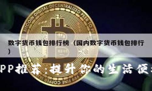 最佳数字钱包APP推荐:提升你的生活便利性的实用工具