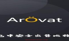 如何在冷钱包中安全出售比特币：实用指南