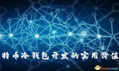 全面解析比特币冷钱包开发的实用价值与实施攻