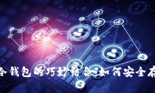 NFC技术与冷钱包的巧妙结合：如何安全存入数字资产