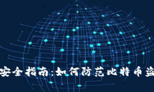 冷钱包安全指南：如何防范比特币盗窃事件