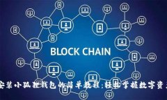 手机安装小狐狸钱包的简单教程：轻松掌握数字