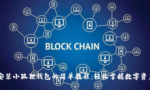 手机安装小狐狸钱包的简单教程：轻松掌握数字资产管理