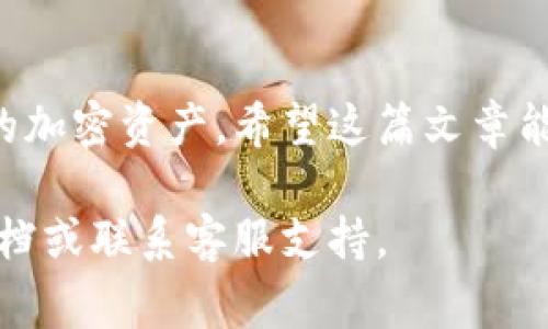 提取Bitkeep钱包中的资金通常涉及几个步骤。以下是一个关于如何提取Bitkeep钱包资金的详细说明，供你参考：

什么是Bitkeep钱包
Bitkeep是一款多链钱包，支持多种加密货币的存储和管理。由于其用户友好的界面和强大的功能，它受到众多加密货币爱好者的欢迎。如果你刚开始接触加密货币，你可能会对如何提取资金感到困惑，但实际上，整个过程相对简单。

提取资金的准备工作
在开始提取你的资金之前，首先确保你已经正确安装了Bitkeep钱包，并已在其中添加了需要提取的加密货币。此外，请确保你已经备份了钱包的助记词和私钥，这样即使在设备损坏或丢失的情况下，你也可以恢复钱包。

步骤一：打开Bitkeep钱包
首先，打开你的Bitkeep钱包应用程序。在主界面，你可以看到你所持有的各种加密货币的余额。选择你需要提取的加密资产。

步骤二：选择提取选项
在所选加密货币的界面中，通常会有“提取”或者“发送”的选项。点击该选项，以开始提取资金的流程。

步骤三：输入提取信息
在提取页面，你需要输入接收钱包的地址，这是你要转账的地址。确保这个地址是正确的，因为一旦转账完成，资金将无法恢复。另外，输入你想要提取的金额。在此过程中，请务必检查输入的信息是否准确无误。

步骤四：确认交易
在你确认所有信息无误后，点击确认按钮。此时，钱包可能会要求你输入密码或进行其他验证，以确保交易的安全性。只需按照提示完成这些步骤即可。

步骤五：查看交易记录
一旦交易发起，你可以在钱包中查看你的交易记录。通常，交易可能需要几分钟到一小时不等的时间才能完成，你可以在区块链浏览器中查看交易的状态。

常见问题解答
在提取资金过程中，用户可能会遇到一些问题，例如交易失败或资金未能及时到账。对此，建议你仔细检查输入的地址和金额，确保没有错误。如果问题依然存在，可以联系Bitkeep的客服支持，获取帮助。

个人经验分享
我在使用Bitkeep钱包的过程中，曾经也遇到过一些小问题。例如，有一次由于我输入的接收地址错误，导致资金无法到账。虽然最后通过客服联系解决了这个问题，但这也让我深刻意识到，细节确实决定成败。因此，我在后来提取资金时，总是会再三确认接收地址和金额。

结论
提取资金的过程虽然看似简单，但每个步骤中都需要小心谨慎。只要你遵循上述步骤，并注意相关细节，就能顺利提取你的加密资产。希望这篇文章能够帮助你更好地管理和使用Bitkeep钱包，享受加密货币带来的便利与乐趣。

这篇文章简单展示了如何从Bitkeep钱包提取资金的基本步骤。如有具体问题或需要详细帮助，建议查阅Bitkeep官方文档或联系客服支持。