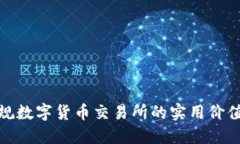 探索中国正规数字货币交易所的实用价值与未来