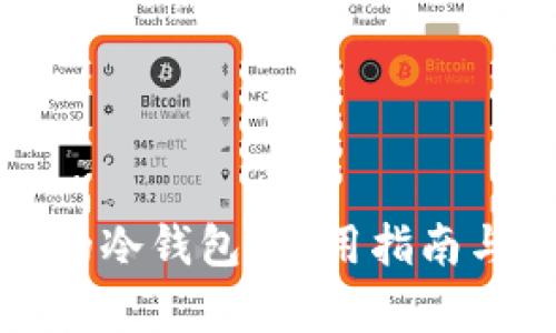如何恢复丢失的冷钱包？实用指南与个人经验分享