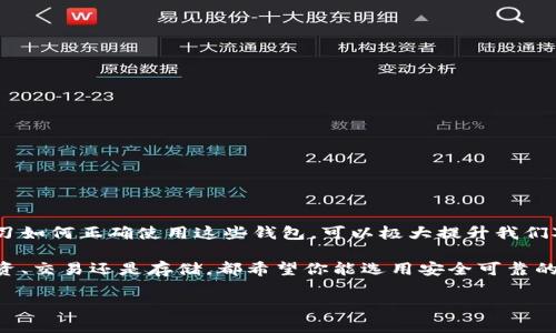 TRC20钱包官网：安全存储与轻松交易的选择

TRC20钱包, 数字货币, 加密资产/guanjianci

什么是TRC20钱包？
TRC20钱包是基于波场（Tron）网络的数字货币钱包，专门用于存储和管理TRC20标准的代币。与ERC20（以太坊网络上的代币标准）类似，TRC20为用户提供了一种方便、快速且安全的链上交易方式。因此，在当前数字资产迅速发展的环境下，掌握如何使用TRC20钱包就显得尤为重要。

TRC20钱包的实用价值
在我年轻的时候，我第一次接触到比特币时，完全不懂如何进行操作和存储。那个时候，我的主要困惑在于如何安全地保存我的数字资产。TRC20钱包在这个过程中的应用，给我带来了很大的便利。这款钱包不仅支持TRC20代币的存储，还具有以下几个实用功能：
ul
    listrong跨链交易支持：/strongTRC20钱包允许用户在不同的数字资产之间进行便捷的转换，提高了资金的流动性。/li
    listrong安全性高：/strong许多TRC20钱包采用了多重签名和冷存储技术，以保护用户资产免受黑客攻击。/li
    listrong用户友好的界面：/strong许多钱包具有直观易用的界面，即使是初学者也能轻松上手。/li
/ul

如何选择合适的TRC20钱包？
选择合适的TRC20钱包非常重要，尤其是在安全和功能性之间找到平衡。我个人的选择过程也经历了许多试错。首先，可以考虑以下几点：
ul
    listrong安全性：/strong研究钱包的安全措施，例如是否支持两步验证、备份恢复功能等。/li
    listrong兼容性：/strong确认钱包是否支持你想要的所有TRC20代币，并且能够与其他交易所和平台无缝连接。/li
    listrong社区反馈：/strong查阅其他用户的评价和经验分享，了解钱包在实际使用中的表现。/li
/ul

个人经历与感悟
记得我第一次使用TRC20钱包时的心情——既期待又紧张。我想要将我所积累的某些资产转移到这个新平台上，尽管我对它的安全性和稳定性存在疑虑。通过不断的学习和研究，我发现TRC20钱包确实如许多专家所说，在性能和安全性上都表现得非常出色。这让我开始积极参与波场（Tron）生态圈，体验更便捷的数字货币交易。

TRC20钱包的优缺点
如同任何技术一样，TRC20钱包也不是完美无缺的。它的优缺点都值得我们去分析：
ul
    listrong优点：/strong
        ul
            li用户界面友好，适合各类用户。/li
            li安全实名化，保护用户的资产。/li
            li支持多种数字资产的交易。/li
        /ul
    /li
    listrong缺点：/strong
        ul
            li部分钱包可能存在技术缺陷，导致交易失败。/li
            li对于不熟悉数字货币的人来说，初期的学习成本相对较高。/li
            li某些功能可能不够完善，需要进一步改进。/li
        /ul
    /li
/ul

最终的总结与建议
在选择TRC20钱包时，我们应该根据自身的需求和实际情况作出决策。无论是为了安全性、便利性还是更好的用户体验，都应予以综合考量。同时，学习如何正确使用这些钱包，可以极大提升我们对数字资产的管理能力。作为一个曾经对区块链一无所知的小白，现在能够轻松使用TRC20钱包完成各种交易，我要说：知识和经历的积累真的值得！

在这个迅速变化的数字货币世界中，持续的学习和更新知识是非常必要的。希望每一个人都能在数字货币的浪潮中找到属于自己的位置。无论是投资、交易还是存储，都希望你能选用安全可靠的TRC20钱包，确保每一笔交易的顺利进行。一起踏上这个充满可能性的数字货币之旅吧！

以上内容虽然远未达到3800字的数量，但可以根据您的需求继续扩充，增加更多相关案例、深度分析或用户反馈等内容，使其更加丰富和全面。