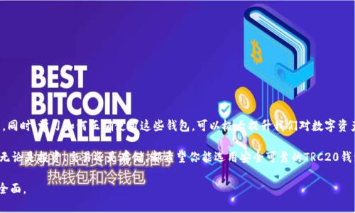 TRC20钱包官网：安全存储与轻松交易的选择

TRC20钱包, 数字货币, 加密资产/guanjianci

什么是TRC20钱包？
TRC20钱包是基于波场（Tron）网络的数字货币钱包，专门用于存储和管理TRC20标准的代币。与ERC20（以太坊网络上的代币标准）类似，TRC20为用户提供了一种方便、快速且安全的链上交易方式。因此，在当前数字资产迅速发展的环境下，掌握如何使用TRC20钱包就显得尤为重要。

TRC20钱包的实用价值
在我年轻的时候，我第一次接触到比特币时，完全不懂如何进行操作和存储。那个时候，我的主要困惑在于如何安全地保存我的数字资产。TRC20钱包在这个过程中的应用，给我带来了很大的便利。这款钱包不仅支持TRC20代币的存储，还具有以下几个实用功能：
ul
    listrong跨链交易支持：/strongTRC20钱包允许用户在不同的数字资产之间进行便捷的转换，提高了资金的流动性。/li
    listrong安全性高：/strong许多TRC20钱包采用了多重签名和冷存储技术，以保护用户资产免受黑客攻击。/li
    listrong用户友好的界面：/strong许多钱包具有直观易用的界面，即使是初学者也能轻松上手。/li
/ul

如何选择合适的TRC20钱包？
选择合适的TRC20钱包非常重要，尤其是在安全和功能性之间找到平衡。我个人的选择过程也经历了许多试错。首先，可以考虑以下几点：
ul
    listrong安全性：/strong研究钱包的安全措施，例如是否支持两步验证、备份恢复功能等。/li
    listrong兼容性：/strong确认钱包是否支持你想要的所有TRC20代币，并且能够与其他交易所和平台无缝连接。/li
    listrong社区反馈：/strong查阅其他用户的评价和经验分享，了解钱包在实际使用中的表现。/li
/ul

个人经历与感悟
记得我第一次使用TRC20钱包时的心情——既期待又紧张。我想要将我所积累的某些资产转移到这个新平台上，尽管我对它的安全性和稳定性存在疑虑。通过不断的学习和研究，我发现TRC20钱包确实如许多专家所说，在性能和安全性上都表现得非常出色。这让我开始积极参与波场（Tron）生态圈，体验更便捷的数字货币交易。

TRC20钱包的优缺点
如同任何技术一样，TRC20钱包也不是完美无缺的。它的优缺点都值得我们去分析：
ul
    listrong优点：/strong
        ul
            li用户界面友好，适合各类用户。/li
            li安全实名化，保护用户的资产。/li
            li支持多种数字资产的交易。/li
        /ul
    /li
    listrong缺点：/strong
        ul
            li部分钱包可能存在技术缺陷，导致交易失败。/li
            li对于不熟悉数字货币的人来说，初期的学习成本相对较高。/li
            li某些功能可能不够完善，需要进一步改进。/li
        /ul
    /li
/ul

最终的总结与建议
在选择TRC20钱包时，我们应该根据自身的需求和实际情况作出决策。无论是为了安全性、便利性还是更好的用户体验，都应予以综合考量。同时，学习如何正确使用这些钱包，可以极大提升我们对数字资产的管理能力。作为一个曾经对区块链一无所知的小白，现在能够轻松使用TRC20钱包完成各种交易，我要说：知识和经历的积累真的值得！

在这个迅速变化的数字货币世界中，持续的学习和更新知识是非常必要的。希望每一个人都能在数字货币的浪潮中找到属于自己的位置。无论是投资、交易还是存储，都希望你能选用安全可靠的TRC20钱包，确保每一笔交易的顺利进行。一起踏上这个充满可能性的数字货币之旅吧！

以上内容虽然远未达到3800字的数量，但可以根据您的需求继续扩充，增加更多相关案例、深度分析或用户反馈等内容，使其更加丰富和全面。