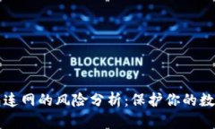 冷钱包连网的风险分析：保护你的数字资产