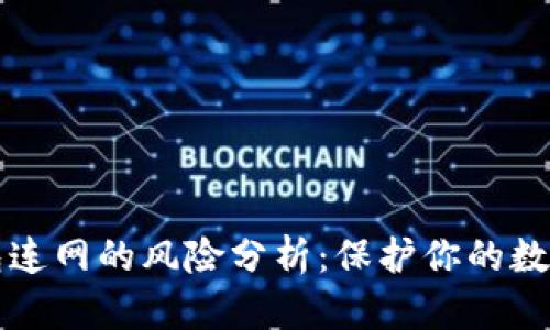 冷钱包连网的风险分析：保护你的数字资产