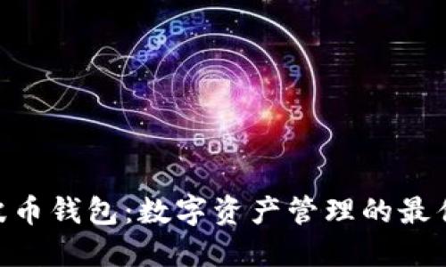 BOB波币钱包：数字资产管理的最佳选择