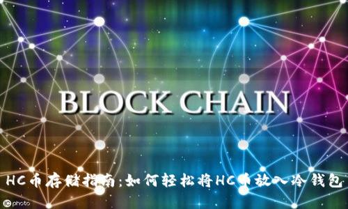 HC币存储指南：如何轻松将HC币放入冷钱包