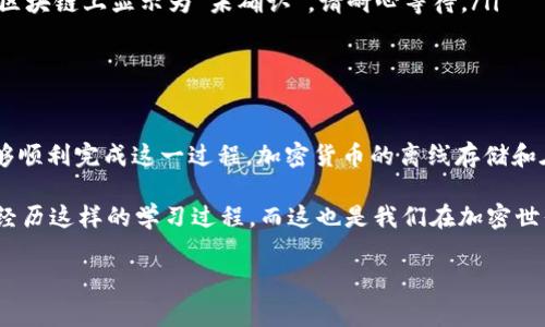 在加密货币交易中，用户常常需要将资产从冷钱包转移到交易所钱包，例如OKEx。下面是详细的步骤指导，帮助你顺利完成这一操作。

什么是冷钱包？
冷钱包是一种离线存储加密货币的钱包。它与互联网断开连接，因此在安全性上比热钱包更高。用户通常会将大笔资金存储在冷钱包中，以防止黑客攻击和其他安全风险。

为什么要将资金转移到OKEx？
将资金转移到交易所如OKEx，便于进行交易、兑换和投资。OKEx提供了多种加密货币的交易对和丰富的金融产品，用户可以根据市场情况快速进行交易和套利。

转账前的准备工作
在转账之前，需要准备以下几个要素：
ul
    listrong确保冷钱包安全：/strong在进行转账之前，确认你的冷钱包没有被入侵，并且密码和助记词等信息已经备份好。/li
    listrong了解转账费用：/strong不同的区块链会有不同的交易费用，确保你有足够的资金支付手续费。/li
    listrong冷钱包和OKEx的地址： /strong确保你准确获得了OKEx提供的接收地址。/li
/ul

步骤一：登录OKEx账户
如果你还没有OKEx账户，可以前往其官方网站注册一个。登录后，确保你的账户已完成身份验证，以免在转账时出现问题。

步骤二：获取接收地址
在OKEx平台上，找到你想要转入的加密货币。点击“充值”按钮，系统将生成一个该币种的接收地址。务必确认你的接收地址是否正确，建议通过复制粘贴的方式避免手动输入错误。

步骤三：打开冷钱包
接下来，打开你的冷钱包软件或者硬件钱包，找到“发送”或者“转账”的选项。在输入接收地址时，同样建议采用粘贴的方式以确保准确无误。

步骤四：输入转账金额
根据你的需求，输入你希望转移的金额，记得留出足够的手续费。在这一过程中，若你对某一笔交易并不确定，可以再三确认，无需急于完成。

步骤五：确认交易
在确认发送之前，检查所有的信息，包括目标地址、转账金额等。一切确认无误后，执行交易。通常情况下，冷钱包会要求你输入密码或者确认代码。

步骤六：跟踪交易状态
转账后，你可以在区块链浏览器中查看交易状态，以确保资金已经成功转入到OKEx。如果一切顺利，资金将在短时间内到达你的OKEx账户。

常见问题和解决方案
在转账过程中，用户可能会遇到一些问题。下面是一些常见的误区和解决方案：

ul
    listrong转账失败：/strong检查接收地址是否正确，尤其是字母和数字的准确性。/li
    listrong资金未到账：/strong确认是否已经找到了交易确认的区块。如果转账信息在区块链上显示为“未确认”，请耐心等待。/li
    listrong手续费不足：/strong确保你在冷钱包中留足了支付手续费的金额。/li
/ul

结束语
将资金从冷钱包转移到OKEx等交易所虽然可能听起来复杂，但只要遵循上述步骤，你将能够顺利完成这一过程。加密货币的离线存储和在线交易都有其独特的优势，理解这些流程对每一位加密货币投资者来说都是必不可少的。

在我第一次进行这样的转账时，由于紧张和不熟悉，我也曾数次检查每个步骤。每个人都会经历这样的学习过程，而这也是我们在加密世界中不断成长的一部分。

希望这篇教程能为你的加密货币交易之旅提供帮助！