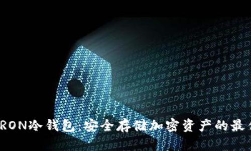 波场TRON冷钱包：安全存储加密资产的最佳选择