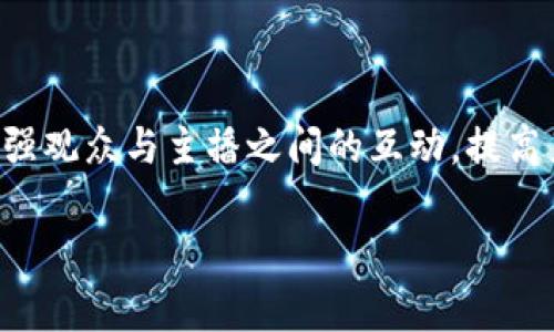 波币是一个与直播平台相关的虚拟货币，通常用来在各种直播平台上进行打赏、购买道具、订阅服务等。波币的使用可以增强观众与主播之间的互动，提高直播的趣味性和参与感。在许多直播平台中，观众通过购买波币，能够支持自己喜欢的主播，激励他们提供更高质量的内容。

如果您想了解更多关于波币的具体功能、购买方式，以及它在不同直播平台上的应用，欢迎继续提问！