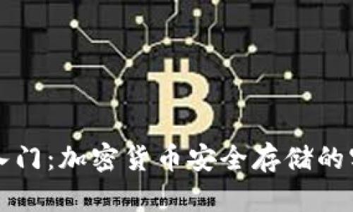 冷钱包入门：加密货币安全存储的实用指南