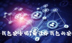 比特币放在冷钱包安全吗？解读冷钱包的安全性