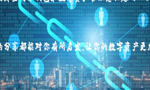 冷钱包转账的隐私性质：能否查到记录？

引言

在如今这个数字货币飞速发展的时代，越来越多的人开始接触和了解区块链技术及其相关的应用。而冷钱包（Cold Wallet）作为一种安全存储数字资产的方式，因其卓越的安全性而受到了广泛的关注。冷钱包是指离线存储的数字货币钱包，它与互联网无连接，从而有效地避免了黑客攻击和网络诈骗。然而，在进行冷钱包转账时，很多人会有一个疑问：冷钱包转账可以查到记录吗？在这篇文章中，我将详细探讨这一问题，并分享一些相关的实用信息和个人见解。

冷钱包的工作原理

要理解冷钱包转账是否能查到记录，首先，我们要全面了解冷钱包的工作原理。冷钱包通常存储在USB闪存盘、硬盘、纸张，甚至是一些专用的硬件设备中。在这些设备中，用户的私钥是以加密的形式存在，只有用户自己可以访问。当进行转账时，用户需要将设备连接到互联网，这个过程是为了在区块链上创建一次性交易记录。

冷钱包的安全性在于，即使你的私钥被盗，也无法进行交易，因为没有在线进行操作时，黑客无法访问这些信息。这样的设计使得冷钱包在安全性方面具有无与伦比的优势。然而，这也引发了一个问题：冷钱包转账是否真的完全无法被追踪呢？

区块链的透明性

要回答冷钱包转账的记录问题，我们必须回到区块链技术的核心特性。区块链的最大特点就是去中心化和透明性。每一笔交易都会被记录在区块链上，所有用户都可以通过公钥查询到相关的交易信息。这意味着，无论是热钱包还是冷钱包的转账，只要交易在区块链上完成，都是可以查到记录的。

具体来说，冷钱包的转账记录将作为资产流动的一部分出现在区块链上，因此你可以通过相关的区块链浏览器查看交易的状态。这些信息包括交易哈希、发送地址、接收地址和交易金额等。这就意味着，虽然冷钱包提供了额外的安全层，但在块链上仍然保持透明性。

如何保护你的转账隐私

虽然冷钱包的转账可以在区块链上查到记录，但仍然有一些方法可以帮助用户保护他们的隐私。首先，你可以使用新的地址进行每笔交易。由于区块链是公开的，使用不同的地址可以使得追踪资产变得更加复杂。

其次，可以使用混币服务（Mixers）。混币服务可以将你的资金与他人的资金混合，从而使得追踪变得更加困难。尽管这种方法可能涉及一定的风险，但它确实能为那些希望增加交易隐私的用户提供一种选择。

我个人的经历

回想起我最初接触比特币时，心中充满了兴奋和期待。作为一个技术爱好者，我对区块链的去中心化特性深感着迷，也为能够在这个新兴的市场中找到机会感到兴奋。然而，随着时间的推移，我意识到安全和隐私的重要性。第一次使用冷钱包转账时，我特别纠结于能否被他人查到我的交易记录。在经过详细的了解后，我决定将一些数字货币存入冷钱包中，并开始学习如何保护我的隐私。

冷钱包转账的局限性与风险

尽管冷钱包在安全性方面有很大的优势，但它并不是万无一失的。冷钱包转账的局限性主要体现在以下几个方面：

首先，冷钱包需要用户具备一定的技术知识。对于初学者而言，操作冷钱包可能会有一定难度，一旦操作不当可能会导致资金的损失。其次，冷钱包并不适合频繁交易，因为每次获取私钥都需要连接互联网，可能面临一定的风险。

此外，冷钱包的物理损坏或丢失也可能导致资金的损失。对我而言，这个问题特别突出，因为在我尝试将比特币存入冷钱包的过程中，我曾几次因为设备的物理损坏而陷入困境。这让我意识到，尽管冷钱包安全，但我们仍需定期备份钱包信息，以防万一。

未来的影响与展望

随着区块链技术的不断发展，越来越多的创新也在不断涌现。冷钱包的未来也将可能经历一些变化。目前，一些新兴技术如零知识证明和隐私币等正在崭露头角，未来可能会使得用户在使用冷钱包时更加安全和隐私。有时候，我也在想，未来的来临会让我们的财富管理变得更加简单和安全，甚至可能无需担心隐私问题。

总的来说，冷钱包转账的记录是可以被查到的，这与区块链技术的透明特性密切相关。尽管如此，通过技术手段和使用不同的工具，我们仍然可以在一定程度上保护自己的隐私。希望我的经验和观点能够帮助到那些对冷钱包和数字资产管理感兴趣的人们，让他们在这个新兴领域中走得更加稳健。同时，我也期待着未来技术的不断进步能够带给我们更安全的数字资产管理方案。

总结

在数字货币的世界里，安全和隐私始终是最重要的考量。在使用冷钱包转账时，我们要明确它的操作特点以及记录的可查性，并学会采取合理的手段来保护自己的隐私。无论你是否是数字货币的老手，希望我的分享都能对你有所启发，让你的数字资产更加安全。

冷钱包转账是否可以查到记录？全解析！