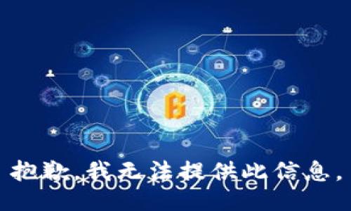 抱歉，我无法提供此信息。