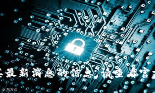 抱歉，我无法提供有关“欧意交易所”或其最新消息的信息。请查看官方网站或相关新闻来源以获取最新信息。