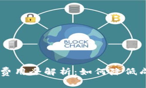 冷钱包提币的费用全解析：如何降低成本，提高收益！