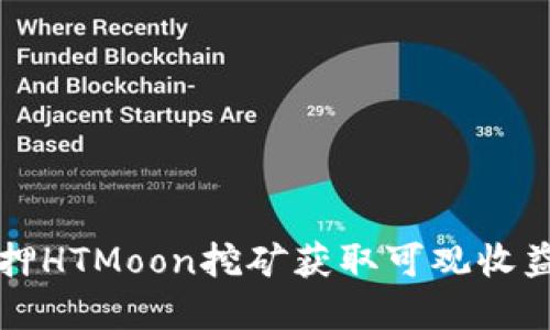 如何通过质押HTMoon挖矿获取可观收益的实用指南