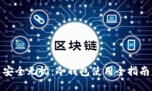 安全无忧：冷钱包使用全指南