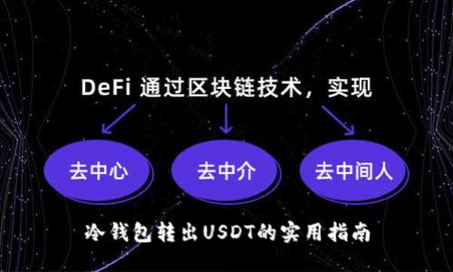 冷钱包转出USDT的实用指南