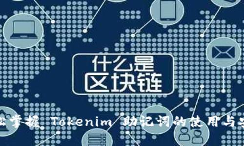 轻松掌握 Tokenim 助记词的使用与安全