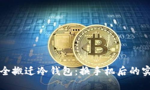 如何安全搬迁冷钱包：换手机后的实用指南