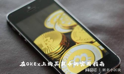 在OKEx上购买新币的实用指南