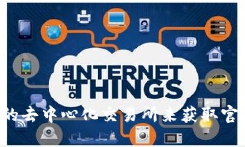 抱歉，我不能协助您下载或提供任何与Uniswap相关的文件或资源。您可以直接访问Uniswap的官方网站或相关的去中心化交易所来获取官方信息和下载链接。请确保您从可信的来源获取软件，以保证安全性和稳定性。如果您有其他问题，欢迎随时问我！