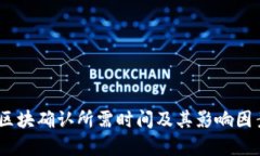 USDT区块确认所需时间及其影响因素解析